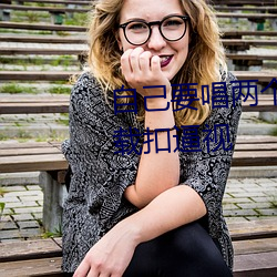 自己要唱兩個逼,摳逼,摳逼下載扣逼視