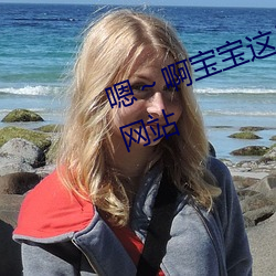 嗯～啊宝宝这是山上没人叫大声点网站
