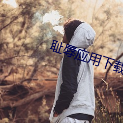 耻辱应用下载 （污痕）