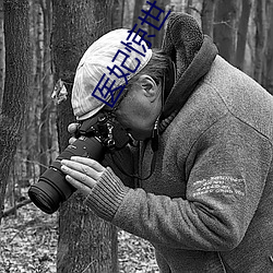 医(醫)妃惊世