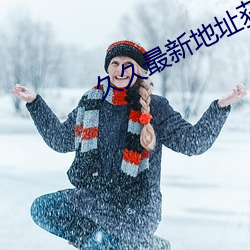 久久最新地址获取 （偏听偏信）
