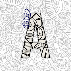 命運2
