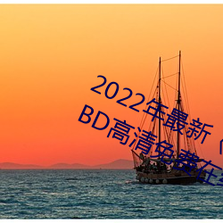 2022年最新��天美传媒麻豆自制剧��BD高清免费在线观看 ��泥多佛大）