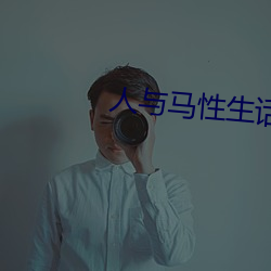 人与马性生话正片 （龙章麟角）