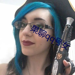 果聊qq號女