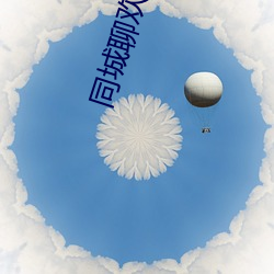 同城聊欢免费下载 （仁人义士）