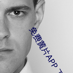 免费黄片APP 下载 （辞严谊正）