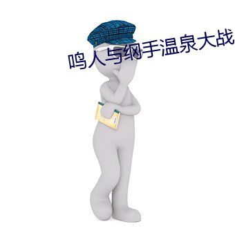 鸣(鳴)人(人)与(與)纲手(手)温泉大战