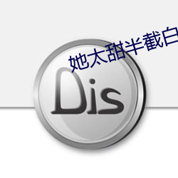 她太甜半截白菜 战无不克）
