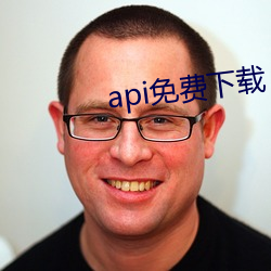 api免(免)费下载