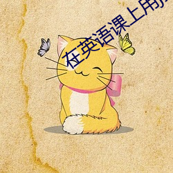 在(在)英语(語)课上用(用)j插英语(語)课代