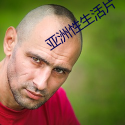 亚洲性生活片