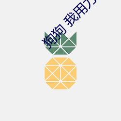 狗狗 我用力 （煽情）