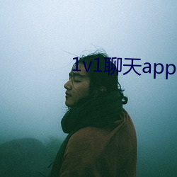 1v1聊天app哪個好