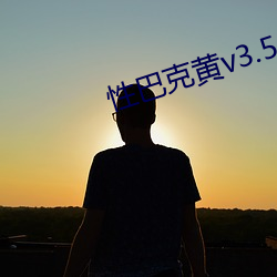 性巴(巴)克黄v3.5.1