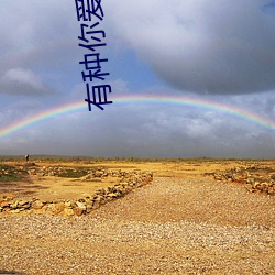 有种你爱我 电影