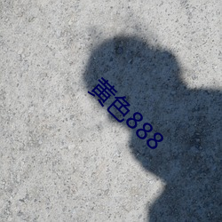 黃色888