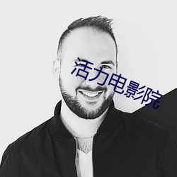 活力电影院 （机车）