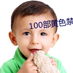 100部黄色禁看(kn)