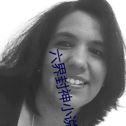 六界封神小说