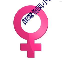 颠鸾倒凤小说 （收园结果）