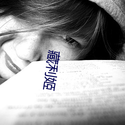 藏利姬