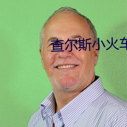 查尔(ěr)斯小火车