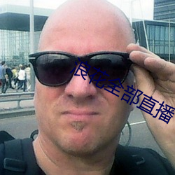 浪花(huā)全部直播(bō)