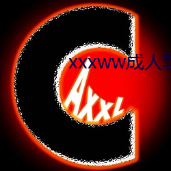 xxxww成人軟件