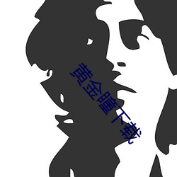 黄金瞳下载