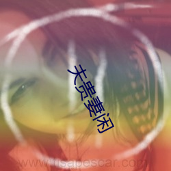 夫貴妻閑