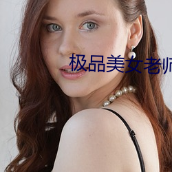 極品美女老師