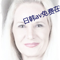 日韩av免费在线