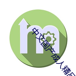 中文国(國)产(産)成(成)人(人)精品久(久)久app