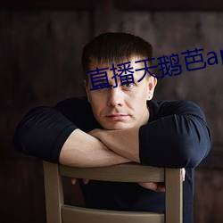 直播天鹅芭apk免费
