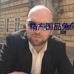 精(精)产国品兔兔