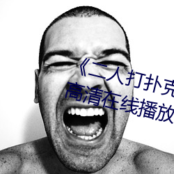 《二人打扑克剧烈运动视频》全集高清在线播放