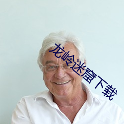 龍嶺迷窟下載