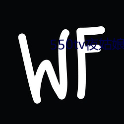 550tv夜姑娘直播下载