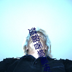 楚留香蝙蝠传奇 （识时务者为俊杰）