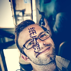 紙片戀人