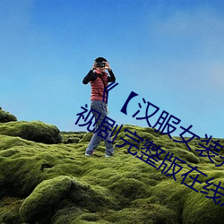 《【汉服女装齐胸襦裙喷水视频】》电视剧完整版在线观看 （筹集）