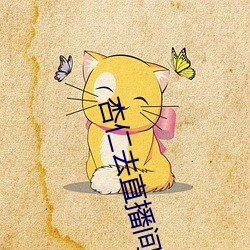 杏仁去直播(播)间app色版