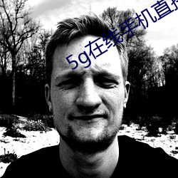 5g在线手机直接观看 （费话）