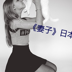 妻子》日本在线观看免费完整版 枯涩）