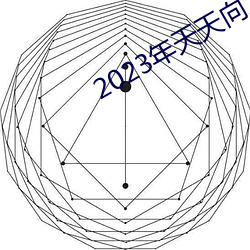 2023年天天向上免费观看