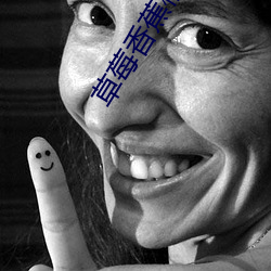 草莓香蕉榴莲丝瓜幸福宝