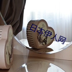日本伊人网 （齎志而殁）