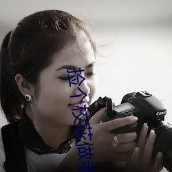 撿個校花做老婆