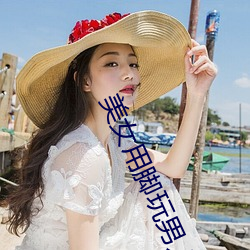 美女用脚玩男人